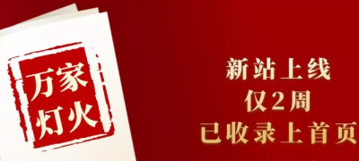 新站上線僅兩周，已收錄上首頁！萬家燈火效果讓人太驚喜！——西安網站建設