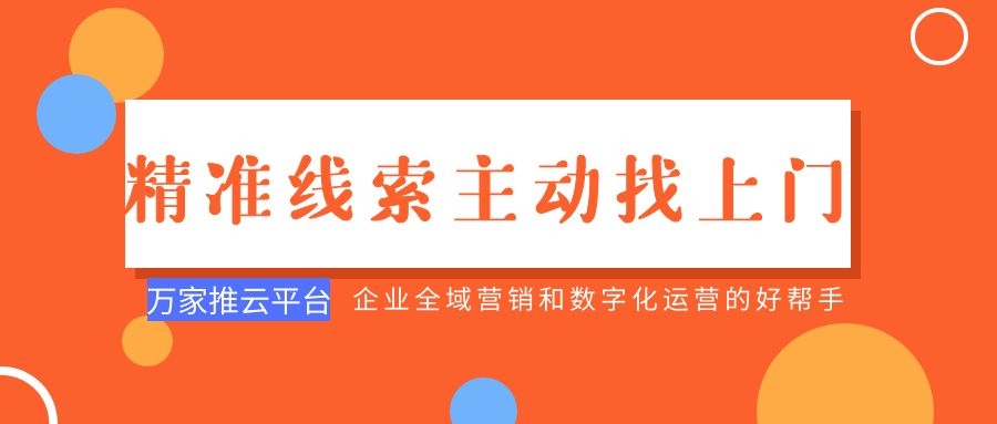 制造企業：萬家推云平臺功能*，*線索主動找上門！