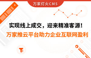 實現線上成交，迎來*客源！萬家推云平臺助力環保行業做到互聯網盈利