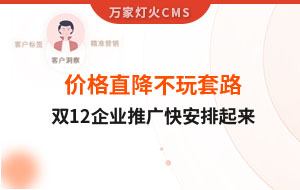 雙12年終大促，價格直降不玩套路！抗疫三年終結(jié)束，企業(yè)推廣快安排起來~